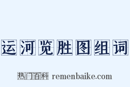 运河览胜图组词是什么意思的图片